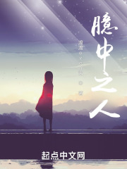 臆中之人在线阅读