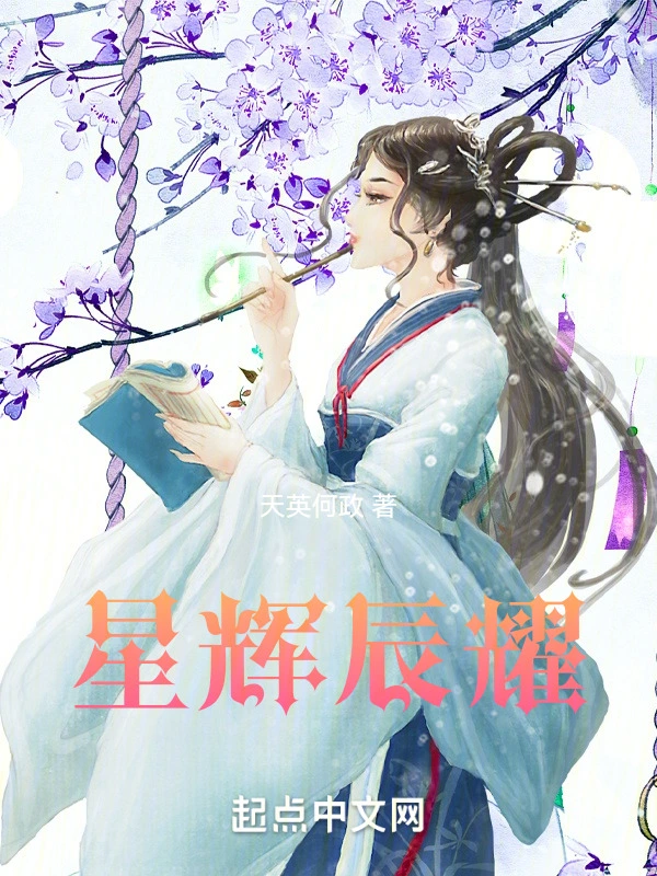 星辉辰耀