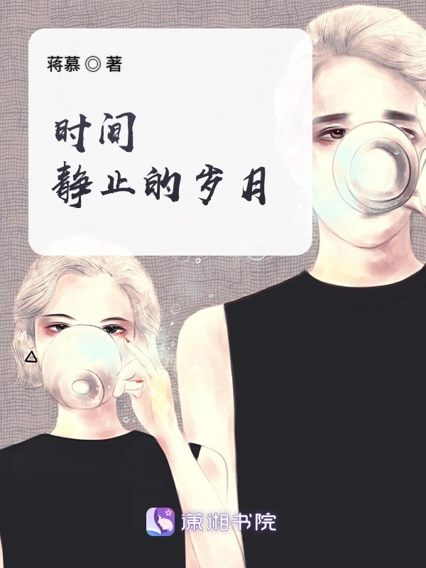 时间静止的岁月