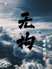 无拘在线阅读