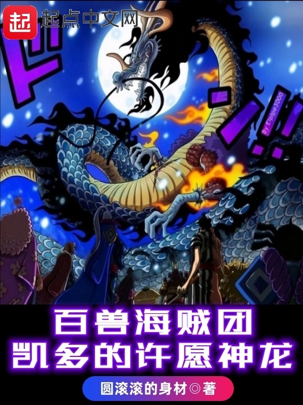 有声听书《百兽海贼团：凯多的许愿神龙|清爽哥AI讲书》-起点中文网
