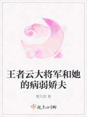 王者云大将军和她的病弱娇夫在线阅读