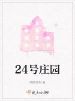 24号庄园在线阅读