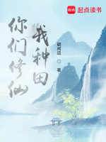 你们修仙，我种田封面