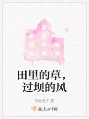 田里的草，过坝的风在线阅读