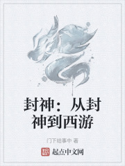 封神：从封神到西游在线阅读