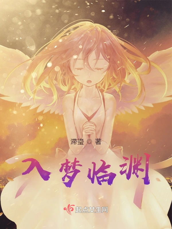入梦临渊