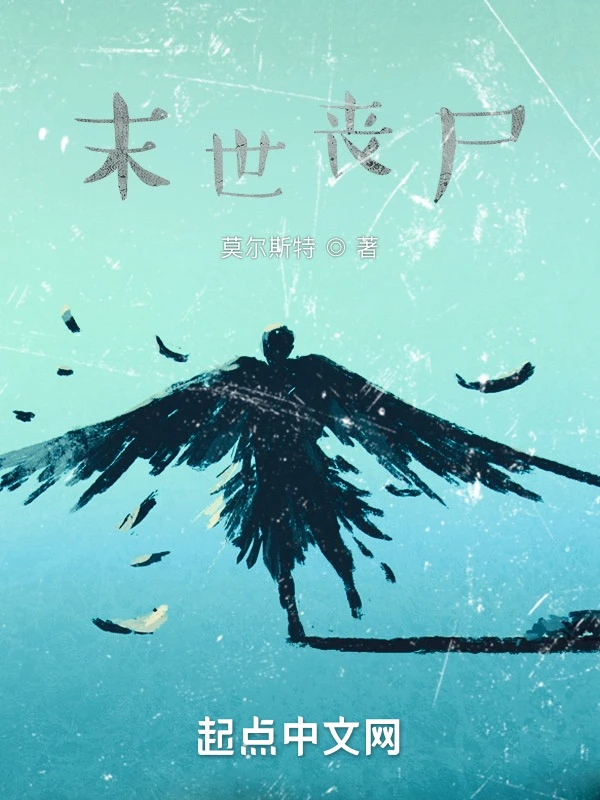 末世丧尸