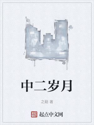 中二岁月在线阅读