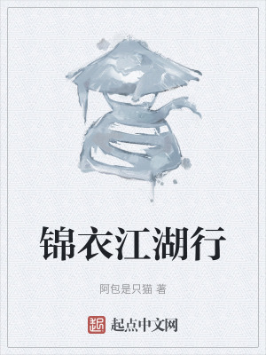 锦衣江湖行在线阅读