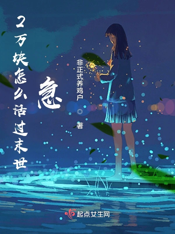 2万块怎么活过末世，急！