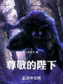 尊敬的陛下在线阅读