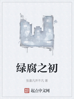 绿腐之初在线阅读