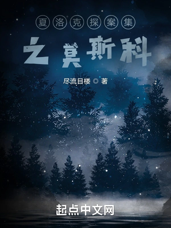 夏洛克探案集之莫斯科