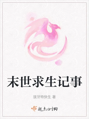 末世求生记事