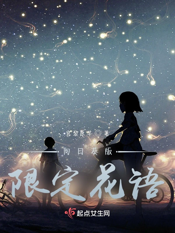 向日葵版限定花语
