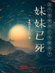 妹妹已死，这个世界存亡与我何干在线阅读