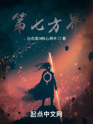 第七方界在线阅读