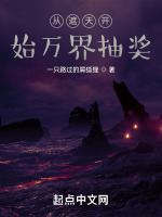 从遮天开始万界抽奖最新章节在线阅读
