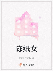 陈纸女在线阅读