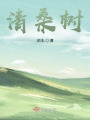 清桑树在线阅读