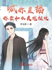 喊你直播，你要和水友挖祖坟！在线阅读