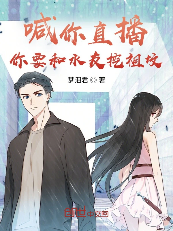喊你直播，你要和水友挖祖坟！