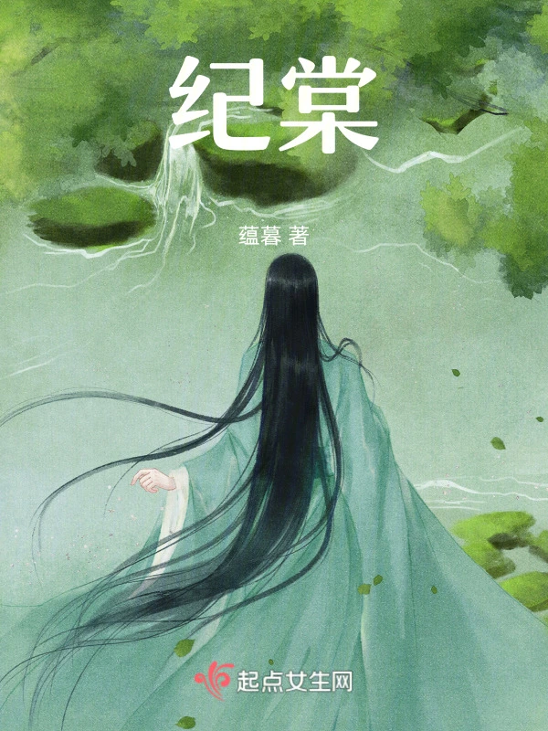 纪棠
