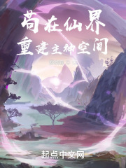 苟在仙界成大佬