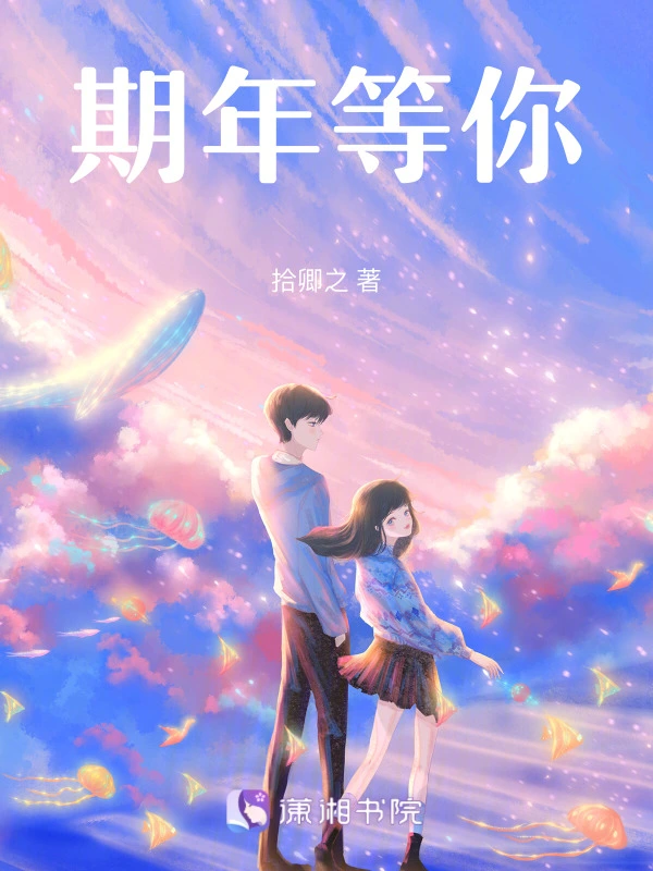 期年等你