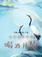 长生从请师姐喝酒开始在线阅读