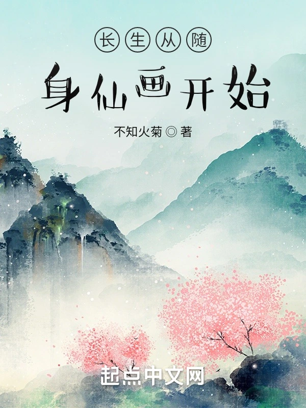 长生从随身仙画开始