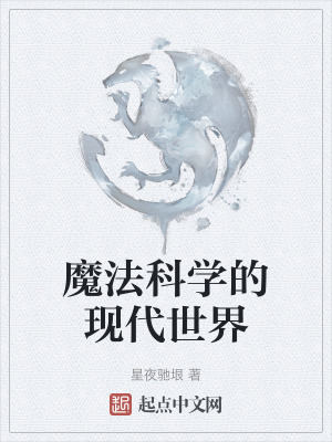 魔法科学的现代世界在线阅读
