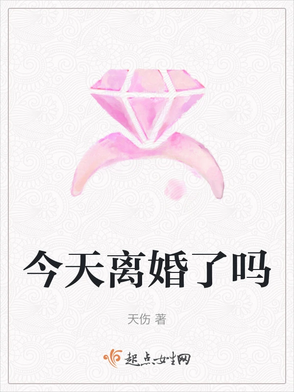 今天离婚了吗