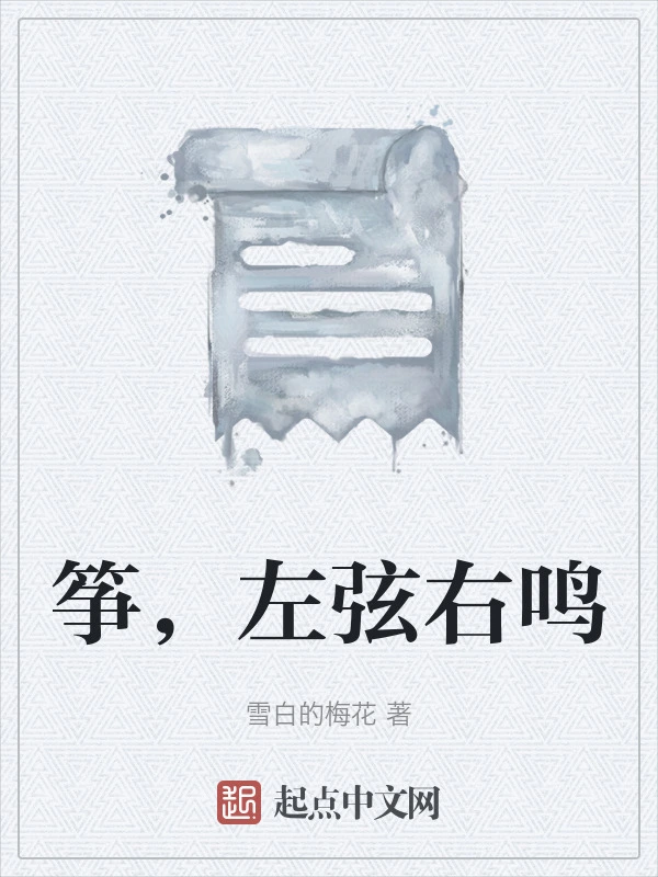 筝，左弦右鸣