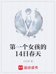 第一个女孩的14日春天在线阅读