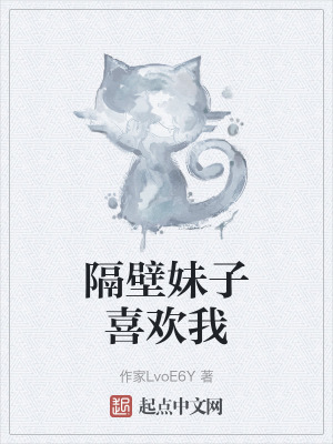 隔壁妹子喜欢我在线阅读