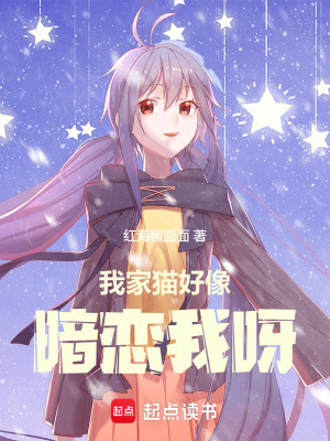 我家猫好像暗恋我在线阅读