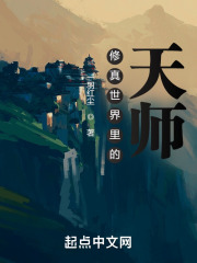 修真世界里的天师