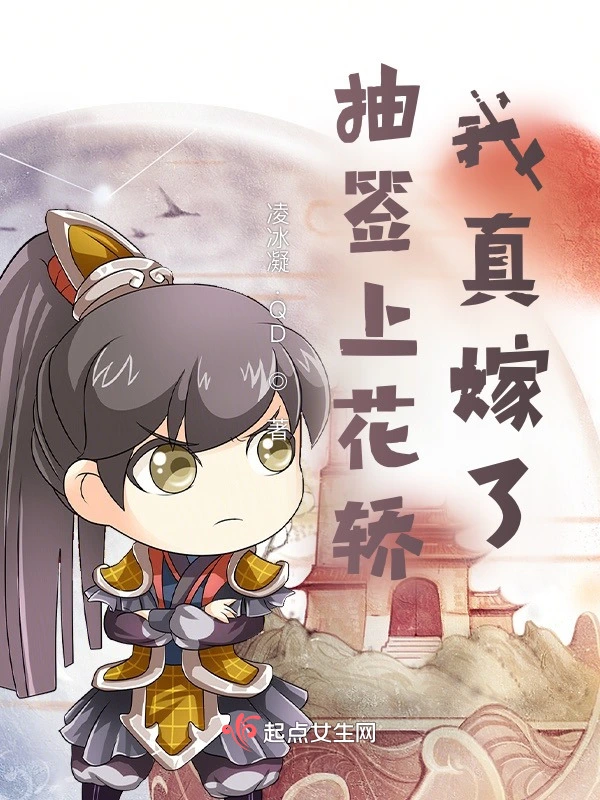抽签上花轿，我真嫁了？