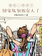 娱乐：求求了，国家队别欺负人了在线阅读