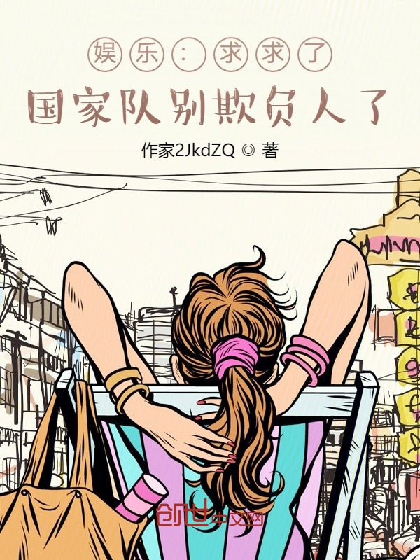 娱乐：求求了，国家队别欺负人了在线阅读