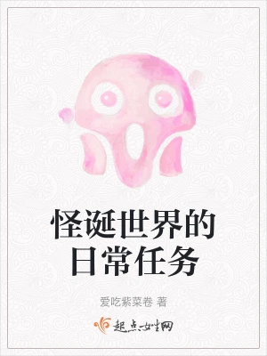 怪诞世界的日常任务