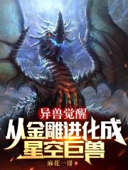 异兽觉醒：从金雕进化成星空巨兽在线阅读