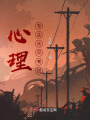心理专业水平考试在线阅读