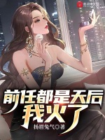 前任都是天后，我火了在线阅读
