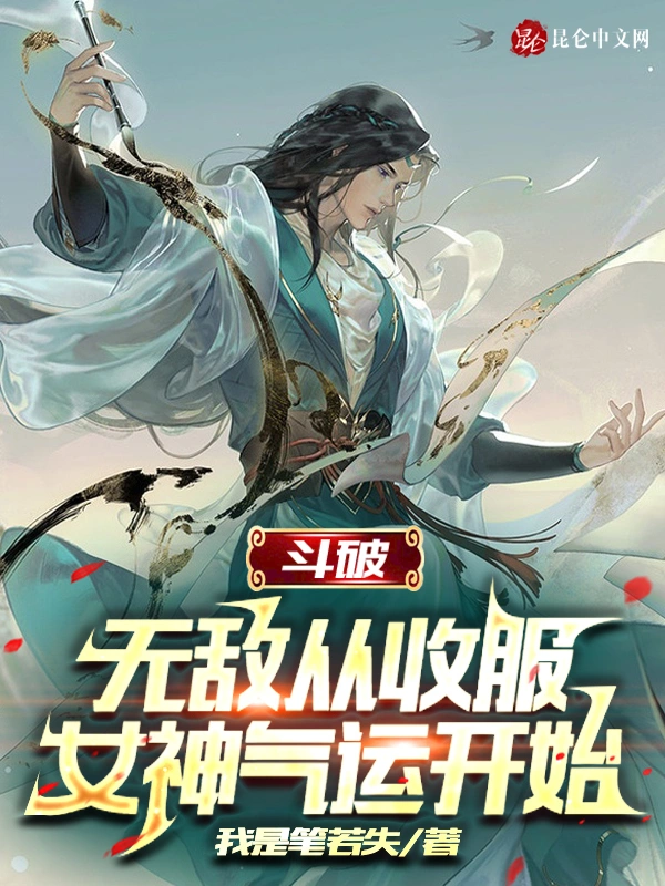 斗破：无敌从收服女神气运开始！