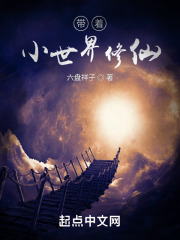 带着小世界修仙在线阅读