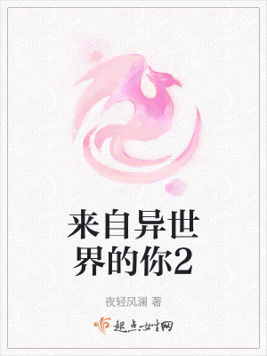 来自异世界的你2在线阅读