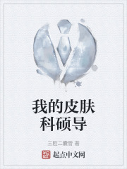 我的皮肤科硕导在线阅读